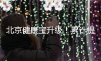 北京健康宝升级！累计提供79亿次查询服务