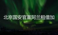 北京国安官宣阿兰租借加盟 新赛季披19号球衣