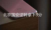 北京国安逆转拿下3分 老队员
：劲头没丢