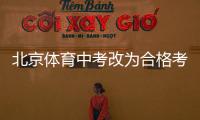 北京体育中考改为合格考怎么看？认真看待择优与达标考试之辩丨快评