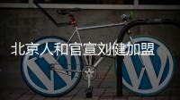 北京人和官宣刘健加盟 恒大旧将再度发光发热