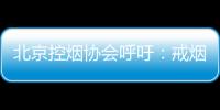 北京控烟协会呼吁：戒烟纳入医保 探索门诊费用跨省结算