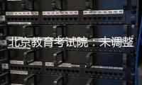 北京教育考试院
：未调整北京高考语文整本书阅读考查方式
