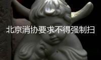 北京消协要求不得强制扫码点餐！称涉嫌侵犯消费者自主选择权