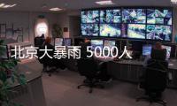 北京大暴雨 5000人紧急转移
