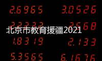 北京市教育援疆2021年计划投资近10亿元