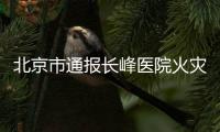 北京市通报长峰医院火灾情况�：21人不幸死亡
