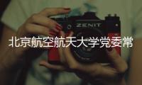 北京航空航天大学党委常委	、副校长张广接受纪律审查和监察调查