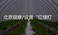 北京观察/设置“红绿灯” 做好“加减法”/马浩亮