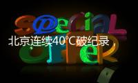北京连续40℃破纪录，为何北方比南方更热	？