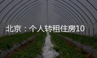 北京：个人转租住房10套（间）及以上拟纳入行业监管