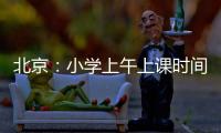 北京：小学上午上课时间一般不早于8:20 中学一般不早于8:00