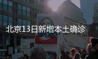 北京13日新增本土确诊237例、无症状170例
