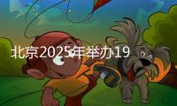 北京2025年举办198项重点赛事