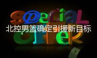 北控男篮确定引援新目标，知名媒体人暗示：球队想要引入崔永熙！