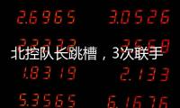 北控队长跳槽，3次联手王子瑞，33岁再就业
，运气超过可兰	
、西热