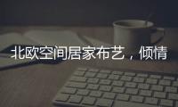 北欧空间居家布艺

，倾情打造多彩家居生活