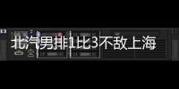 北汽男排1比3不敌上海队