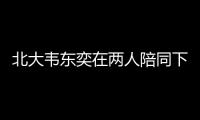 北大韦东奕在两人陪同下去医院看牙，曾因牙齿有缺失、牙周炎引关注