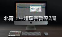 北青：中超联赛暂停2周左右 或月底重启