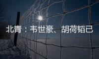 北青：韦世豪、胡荷韬已离队，朱辰杰
、曹永竞大概率无缘末战