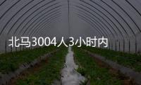 北马3004人3小时内完赛
