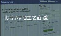 北 京/尽地主之谊 邀北京朋友来港做客