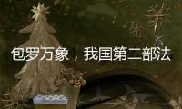 包罗万象	
，我国第二部法典为何是它？丨一图读懂