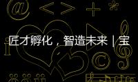 匠才孵化，智造未来｜宝马格携手常州交通技师学院成立“孙定华技能大师工作室”