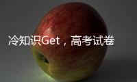 冷知识Get，高考试卷一开始其实没有选择题