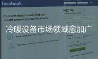 冷暖设备市场领域愈加广泛 良研竭诚创造精良产品