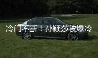 冷门不断	
！孙颖莎被爆冷是球台的问题吗？多重因素	，国乒太难了