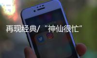 再现经典/“神仙很忙” 神话抢攻大银幕