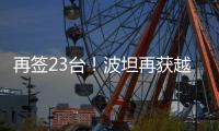 再签23台！波坦再获越南高端建筑公司COTECCONS塔机订单
