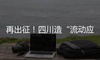 再出征�！四川造“流动应急智能中药房”抵达河北一线抗疫