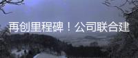 再创里程碑！公司联合建设养护基地落地江西