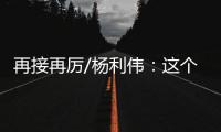再接再厉/杨利伟：这个家太大了　羨慕战友入驻