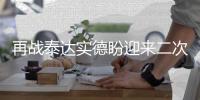再战泰达实德盼迎来二次转折 保级无忧仍需全力以赴