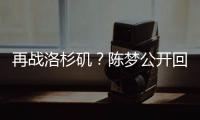 再战洛杉矶	
？陈梦公开回应不退役
：想为支持我的您再拼一把
