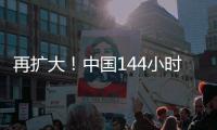 再扩大	�！中国144小时过境免签政策适用口岸增至37个