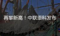 再攀新高！中联重科发布全球最高风电动臂塔机