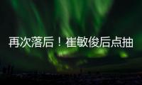 再次落后�！崔敏俊后点抽射破门	，韩国再进一球，U16国少3