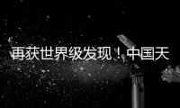 再获世界级发现！中国天眼“看见”引力波踪影
