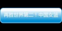 再胜世界第二！中国女篮没李梦照样可以狂
，女版库里浮出水面