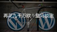 再花九千万欧！皇马锁定新猎物
，22岁巨星将至，队内短板补上