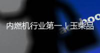 内燃机行业第一！玉柴品牌价值跃升至1143亿元