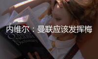 内维尔：曼联应该发挥梅努的天赋
，希望他在中场能有位置