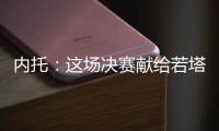 内托�：这场决赛献给若塔兄弟及其家人，希望能为他们做到一切