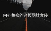 内外兼修的老板烟灶套装，轻松打造无烟厨房