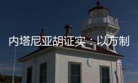 内塔尼亚胡证实

：以方制造黎巴嫩寻呼机爆炸事件